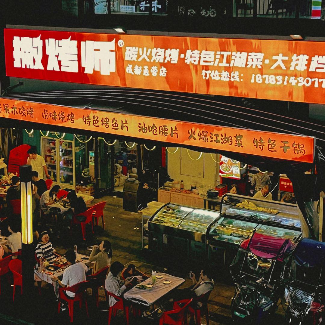 撇烤师碳火烧烤(天府逸家店)官方号