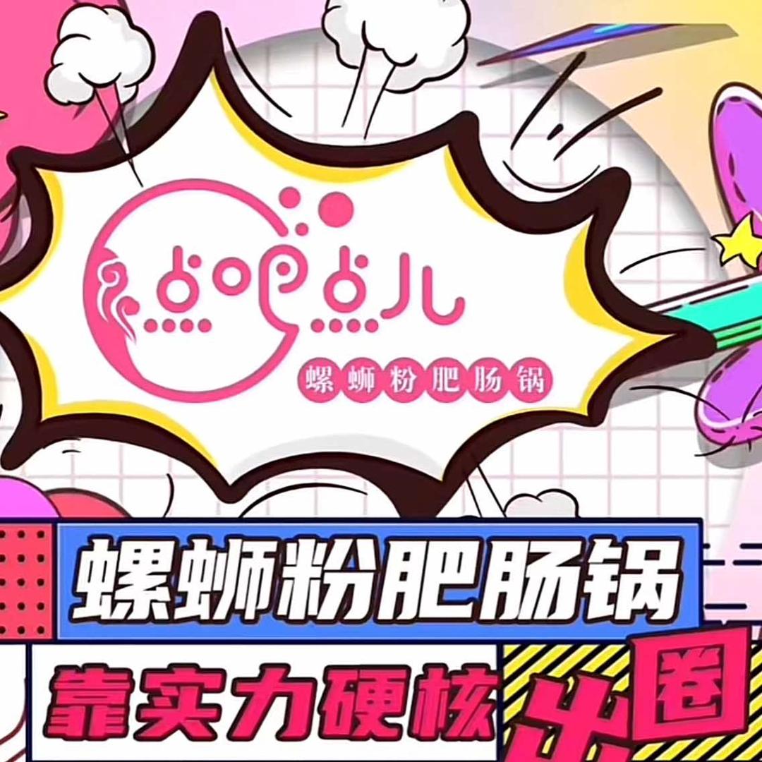 点吧点儿螺蛳粉肥肠锅（西安首店）