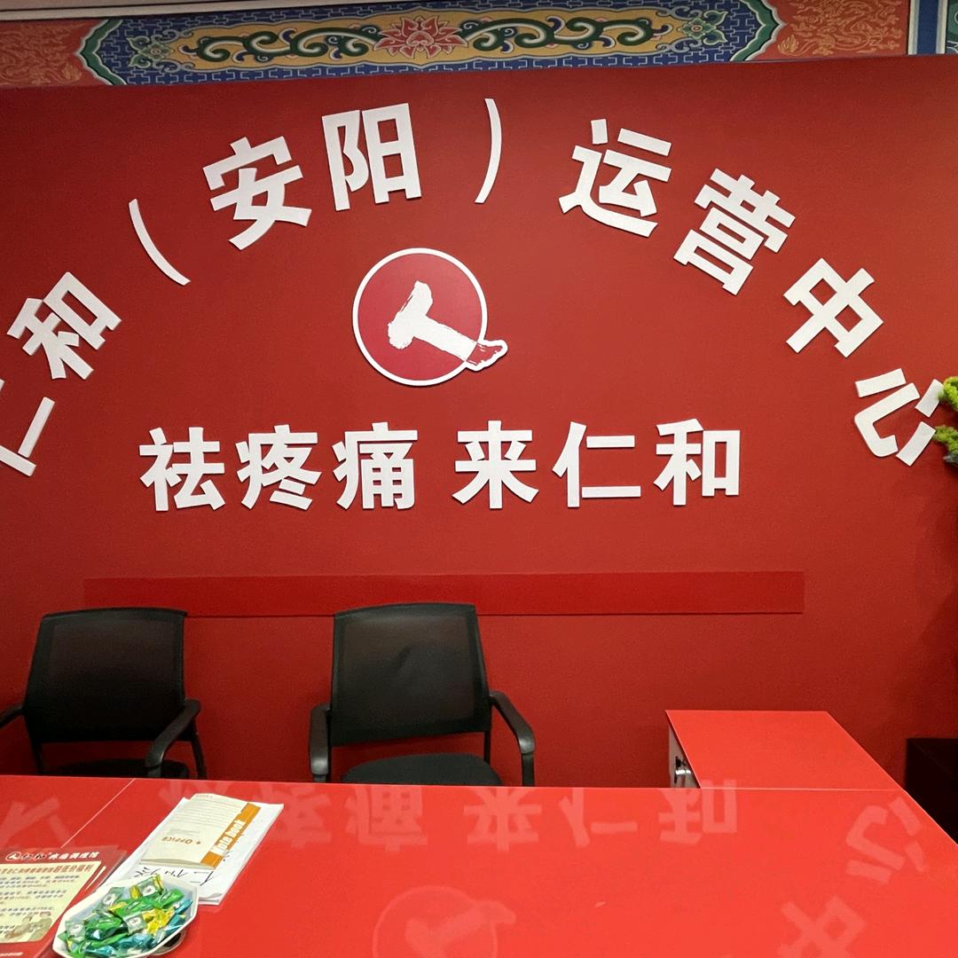 仁和疼痛调理馆安阳运营中心