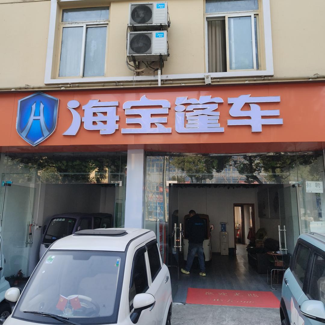 海宝篷车(十堰白浪西路店)专用号