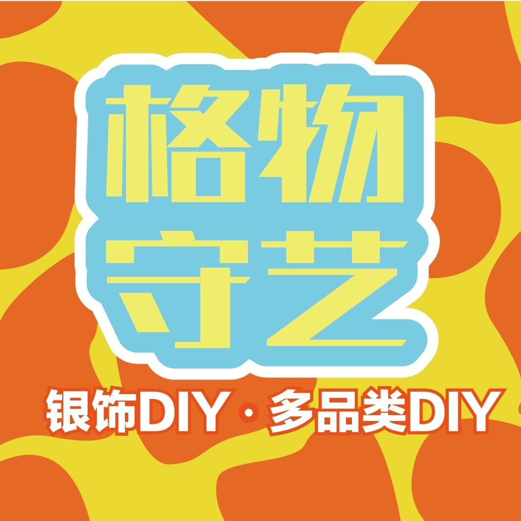 格物守艺·银饰·木工手工体验