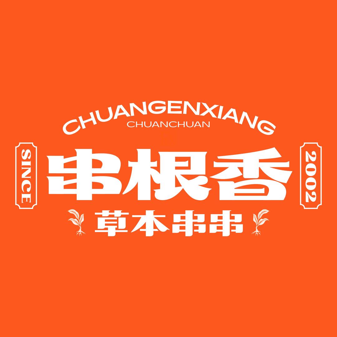 串根香官方总部