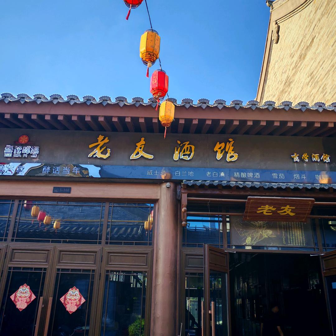 雪花.老友酒馆（关帝老街店）
