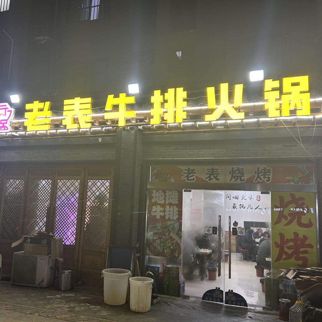 老表牛排火锅