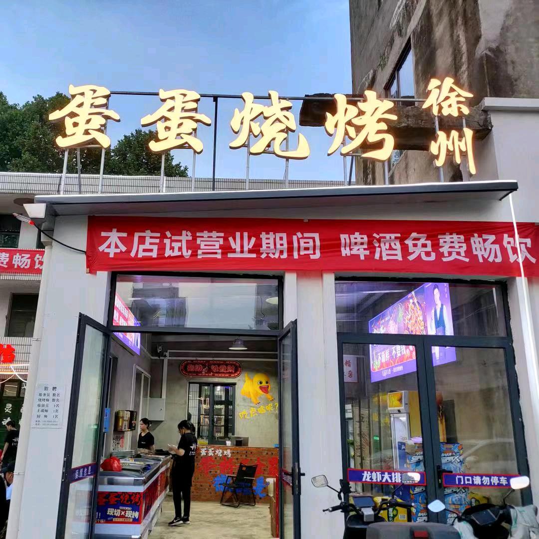 蛋蛋烧烤🦞大排档