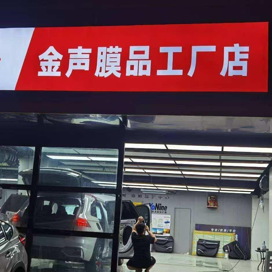太原金声膜品（工厂店）