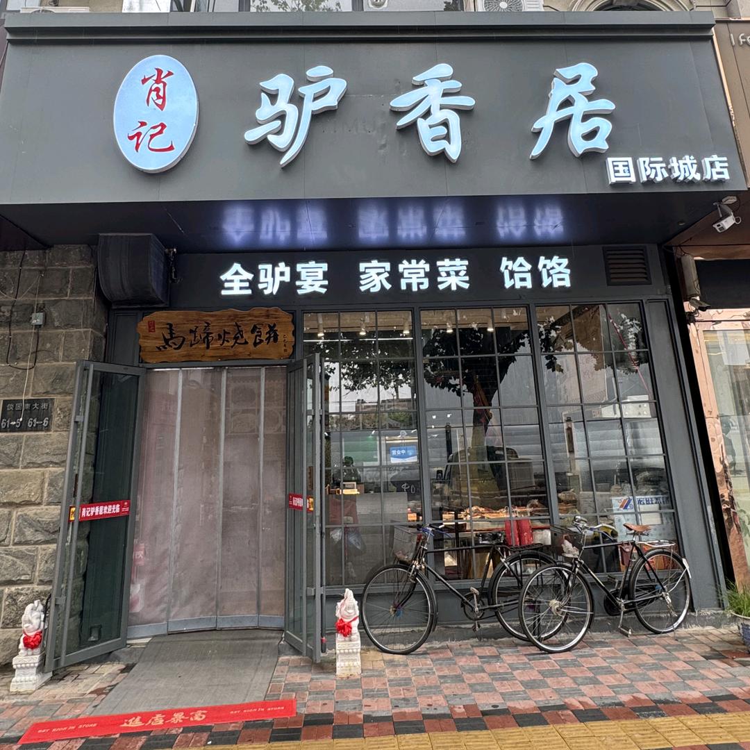 肖记驴香居官方号