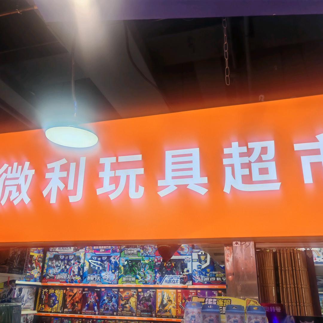微利玩具超市