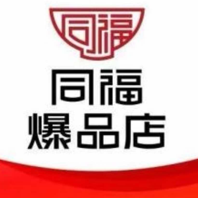 同福爆品店奋斗超市(一店)专用号