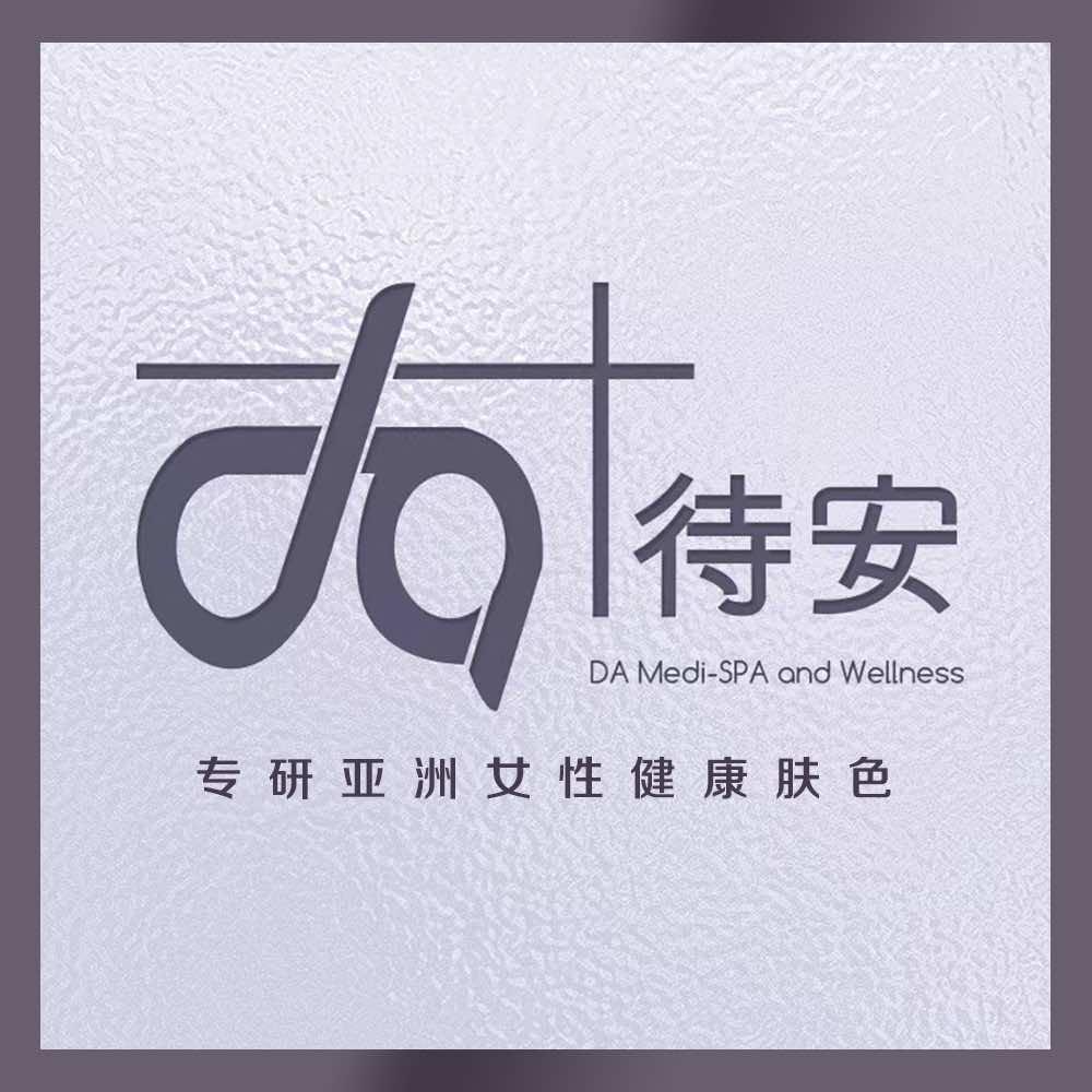 待安美肤体验中心
