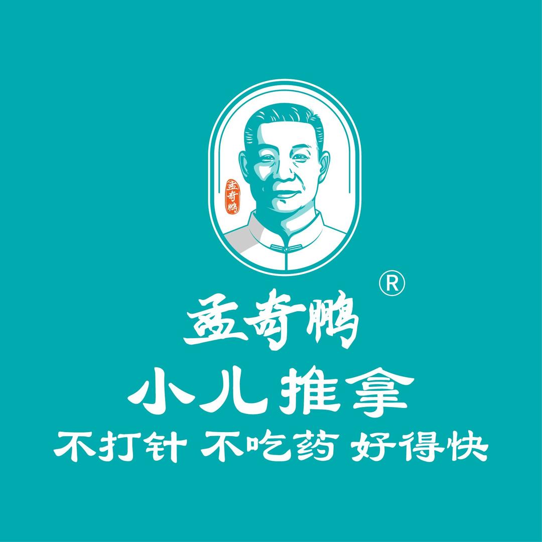 孟奇鹏小儿推拿大理店