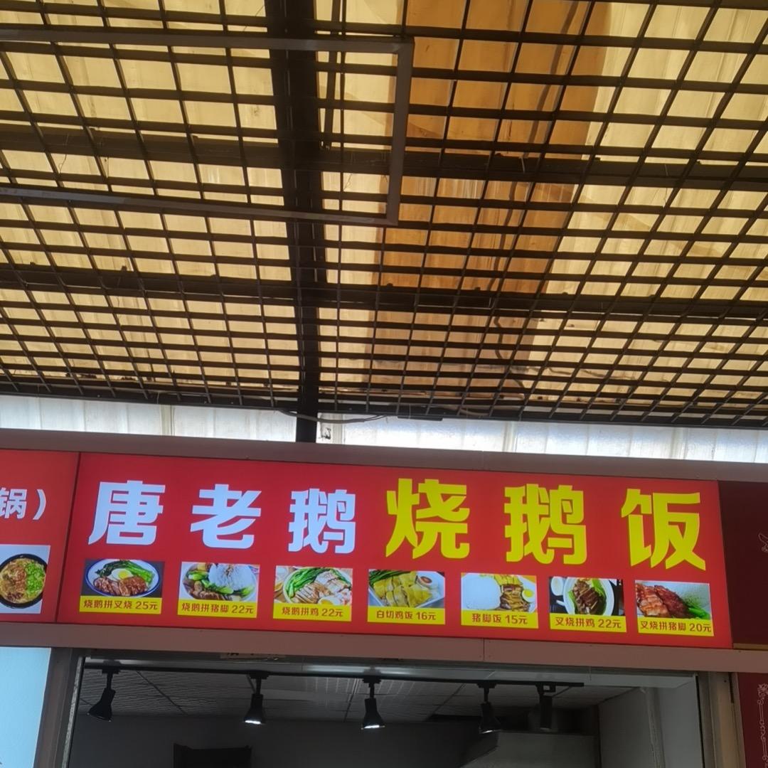 西山区唐大鹅小吃店