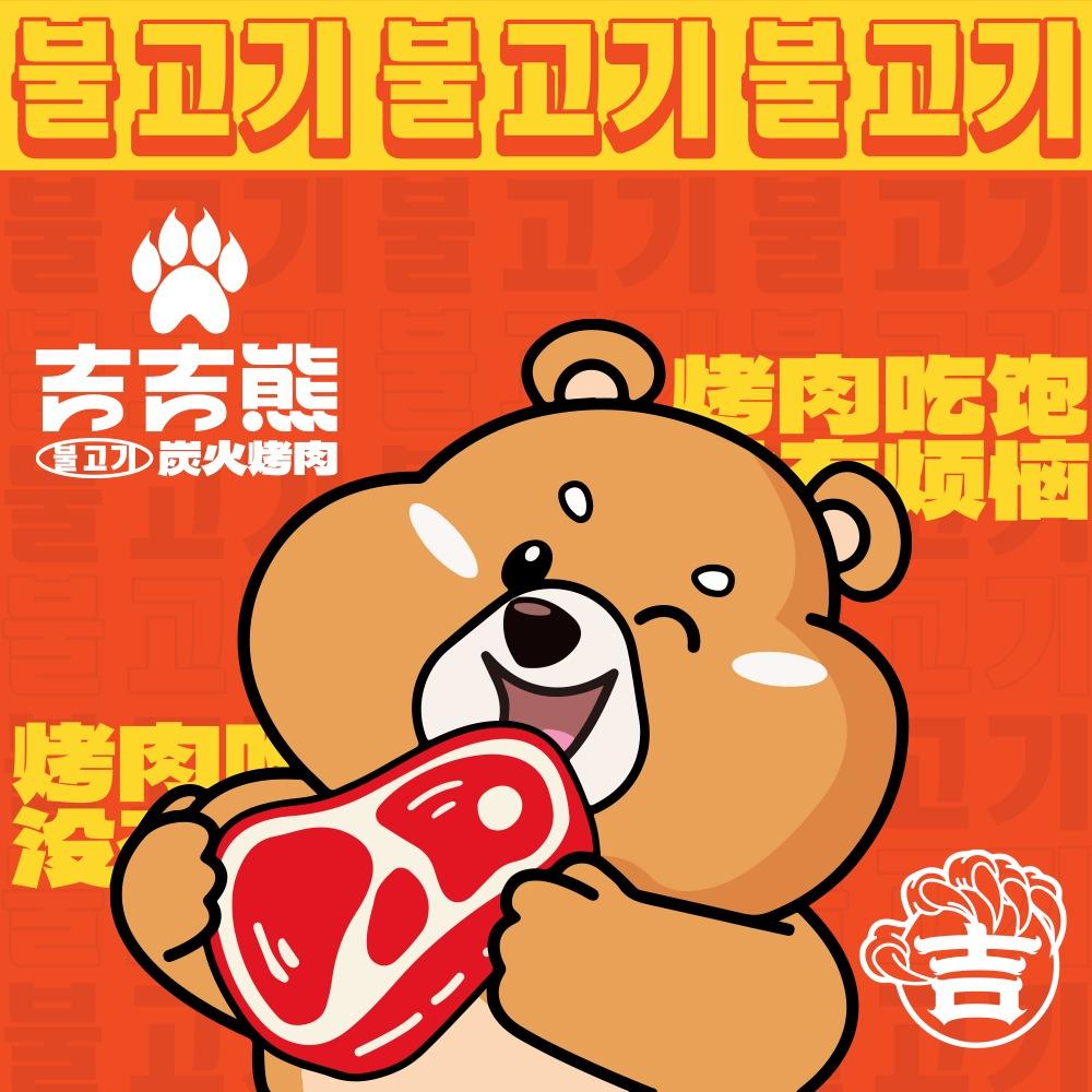 吉吉熊炭火烤肉