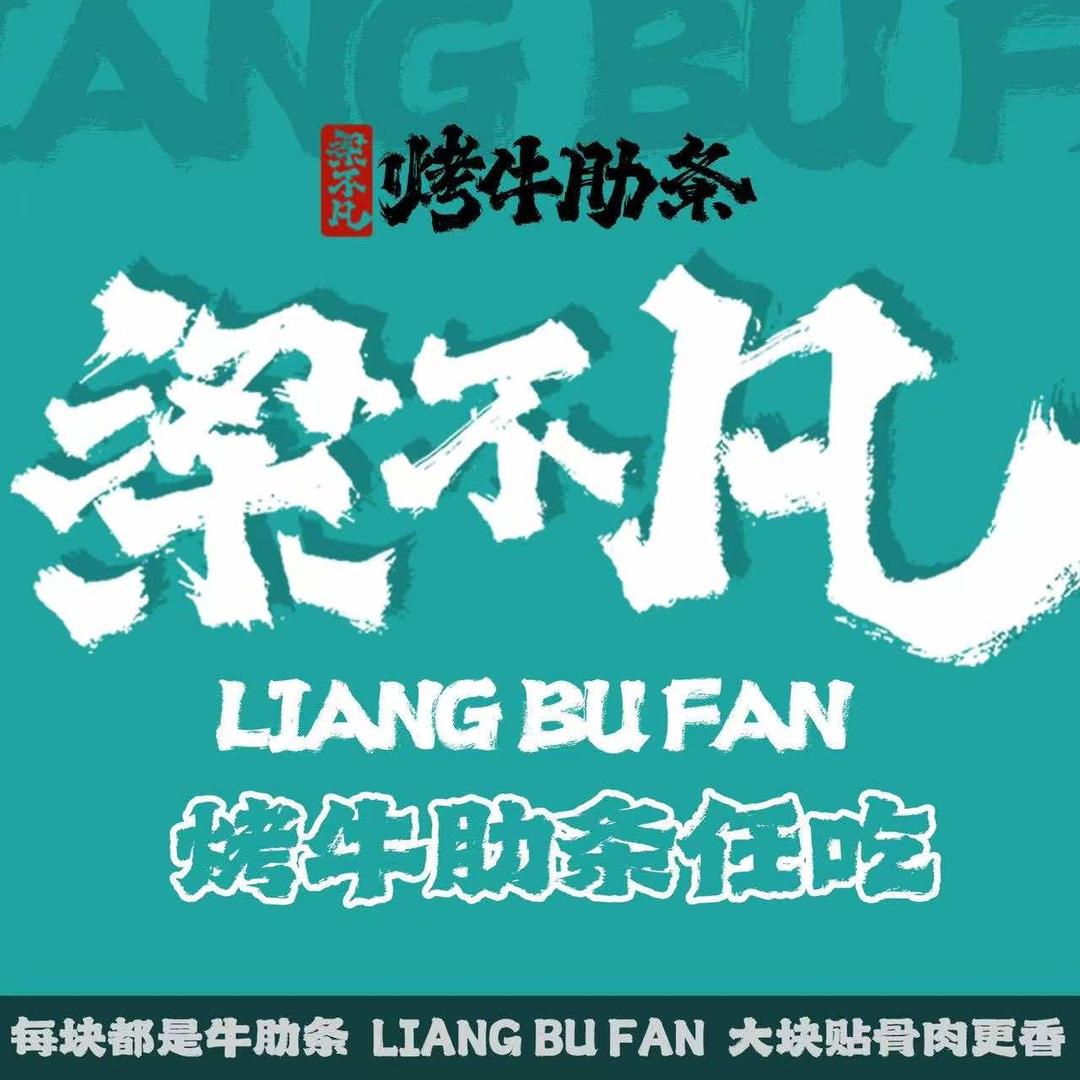 梁不凡烤牛肋条任吃(新天润店)专用号
