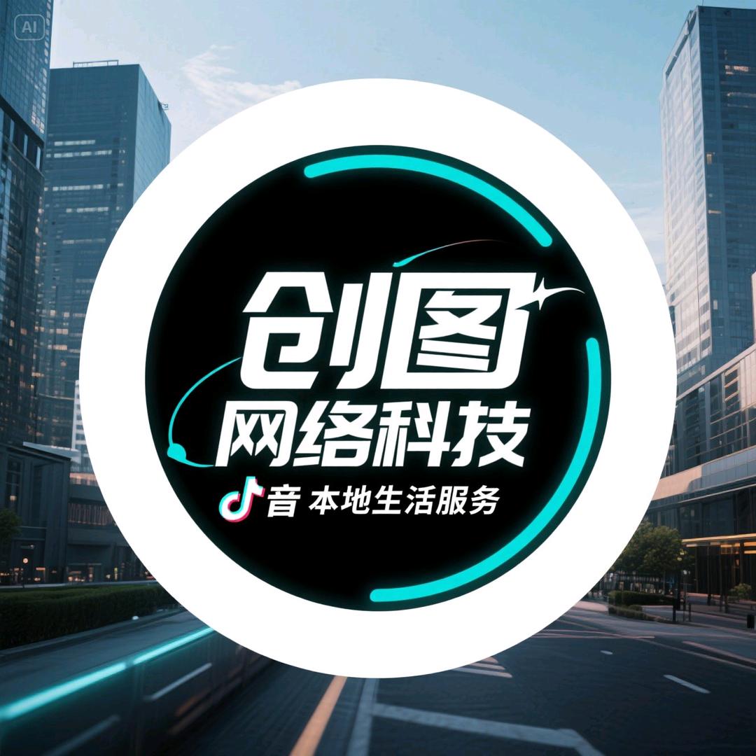 聊城创图网络科技