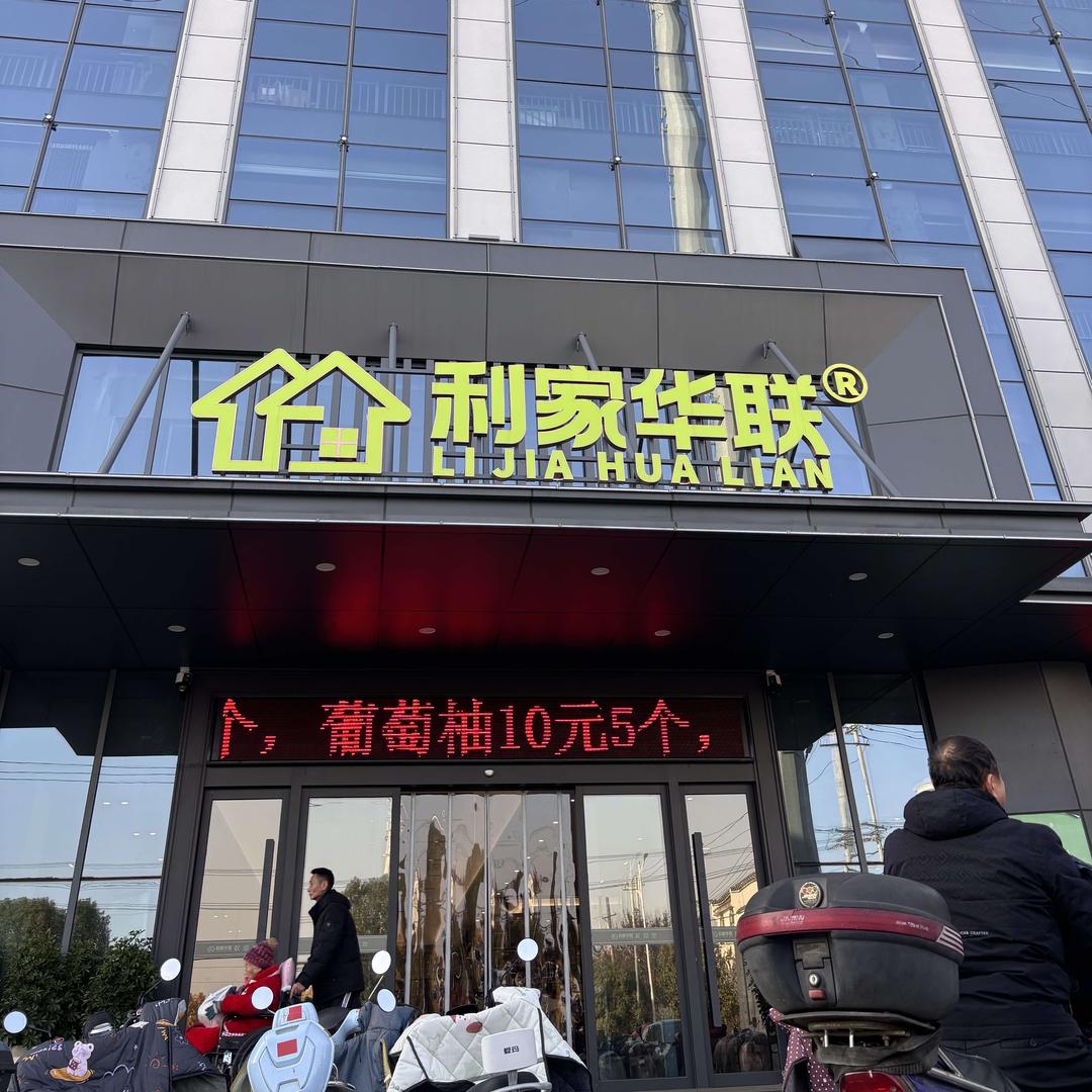 利家华联超市（仙女店）