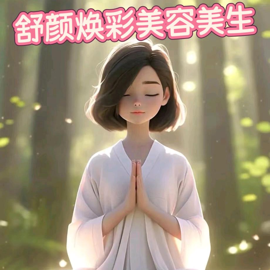 洛善堂舒颜焕彩专用号