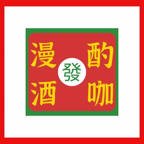 漫酌酒咖