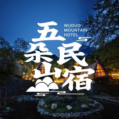 五朵山云上伴山民宿