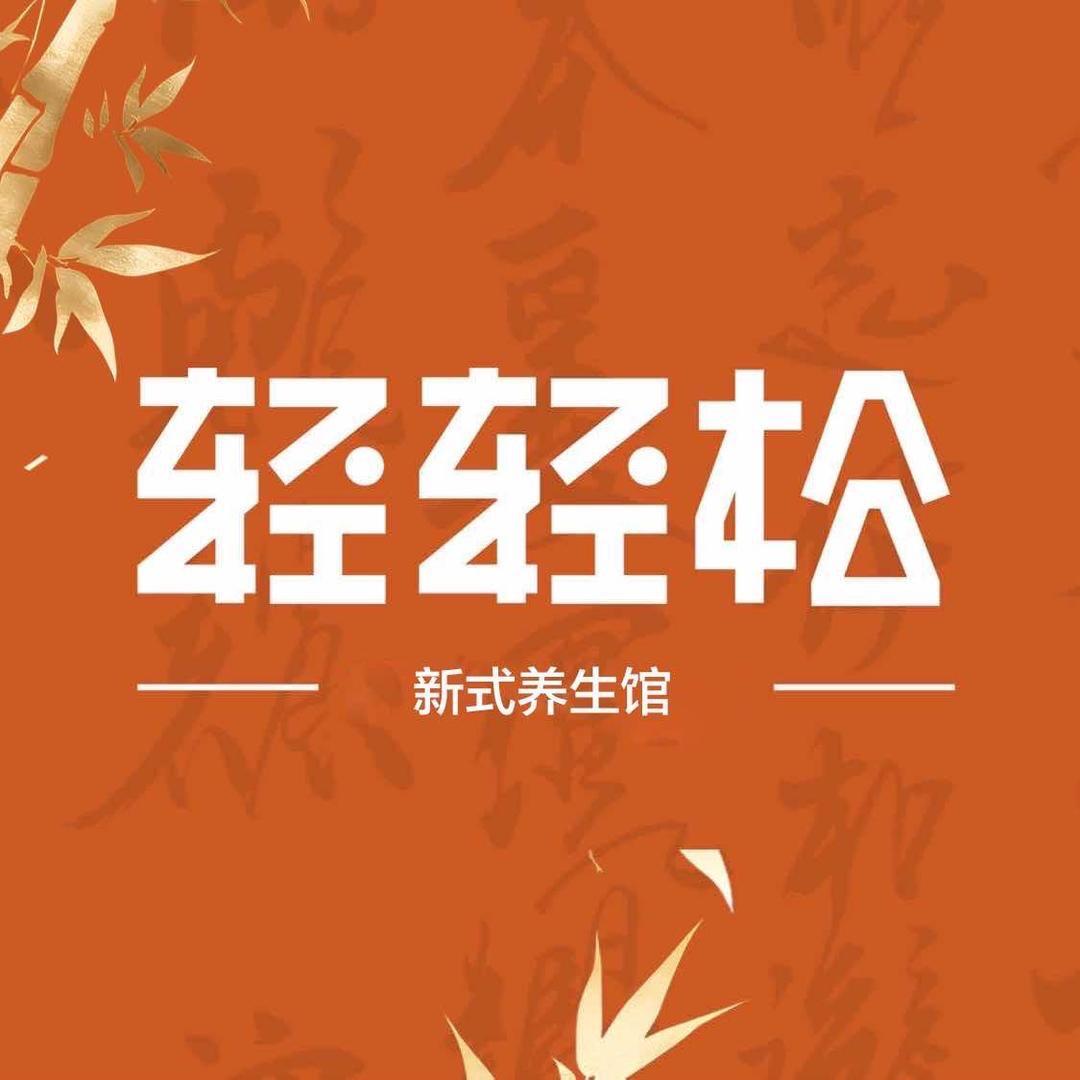 轻轻松官方号