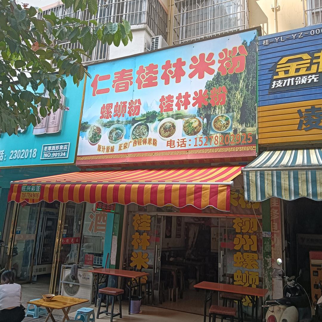 仁春桂林米粉·螺蛳粉官方号
