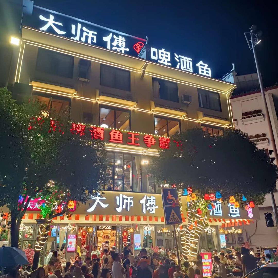 大师傅金奖啤酒鱼(悦享店)专用号