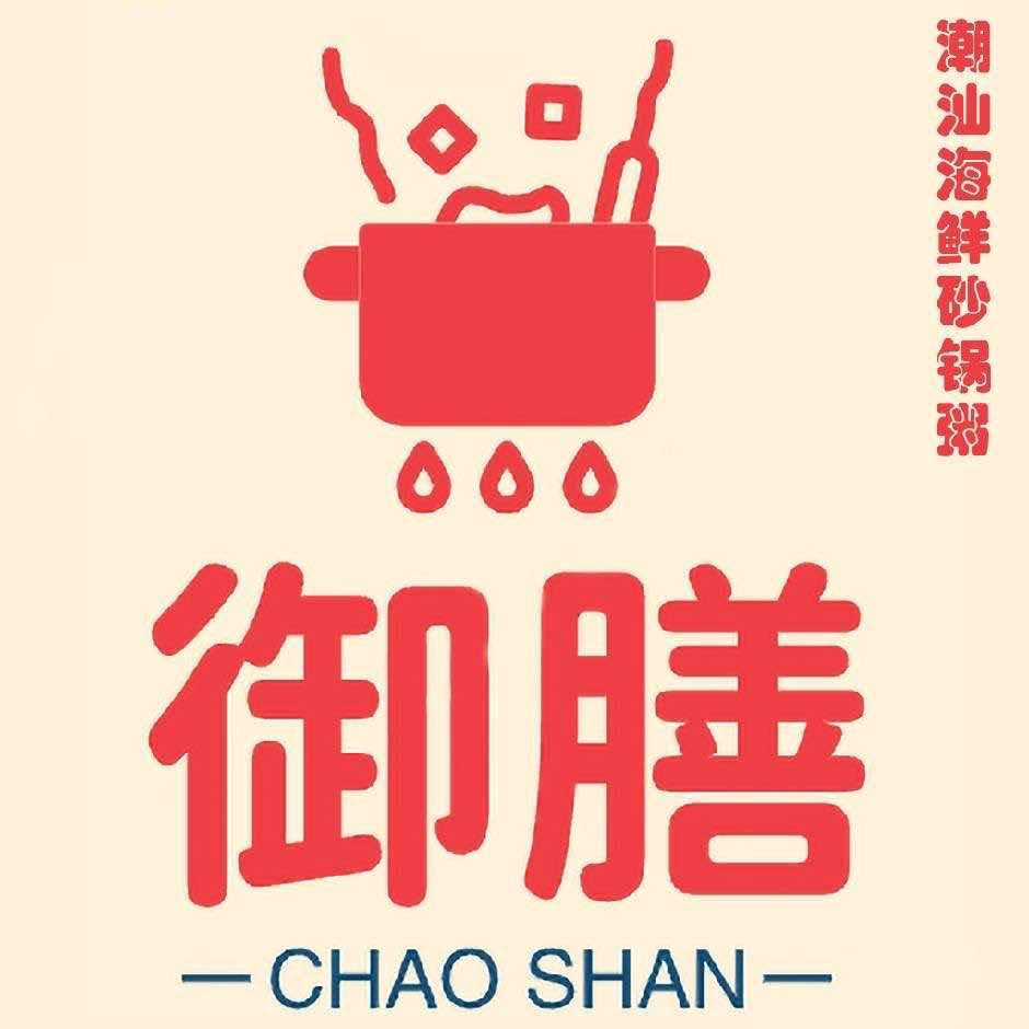 御膳潮汕海鲜砂锅粥（熬粥版）