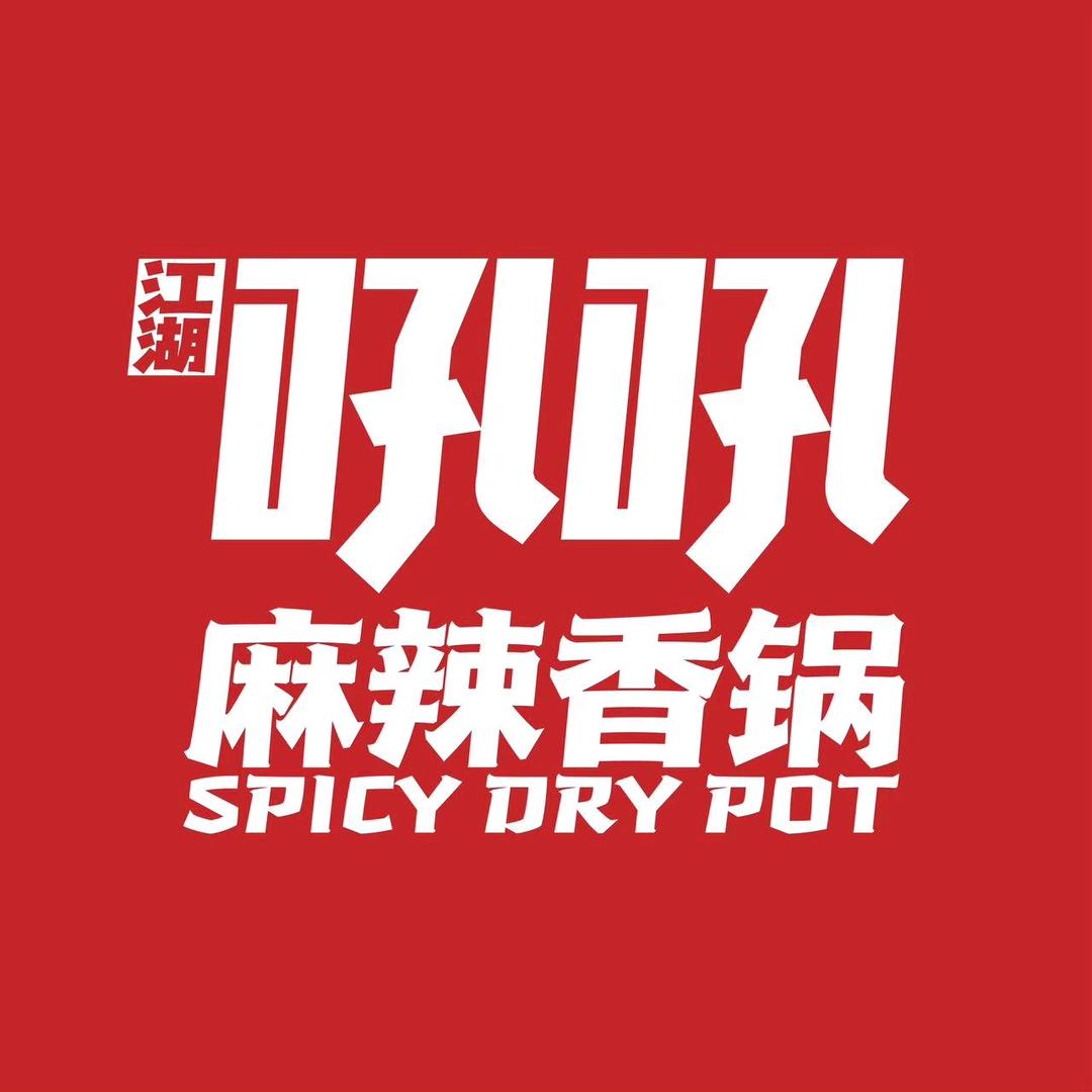 江湖吼吼·麻辣香锅