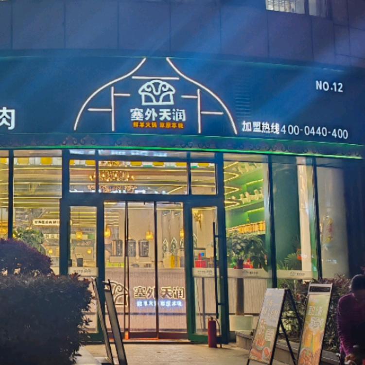 上海塞外天润火锅新邻生活店