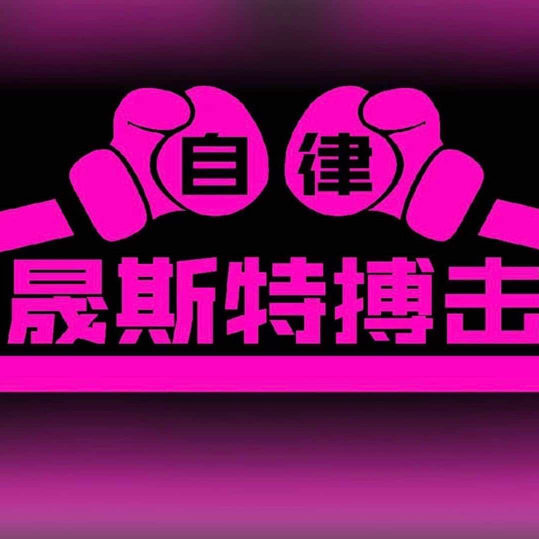 南昌晟斯特搏击俱乐部