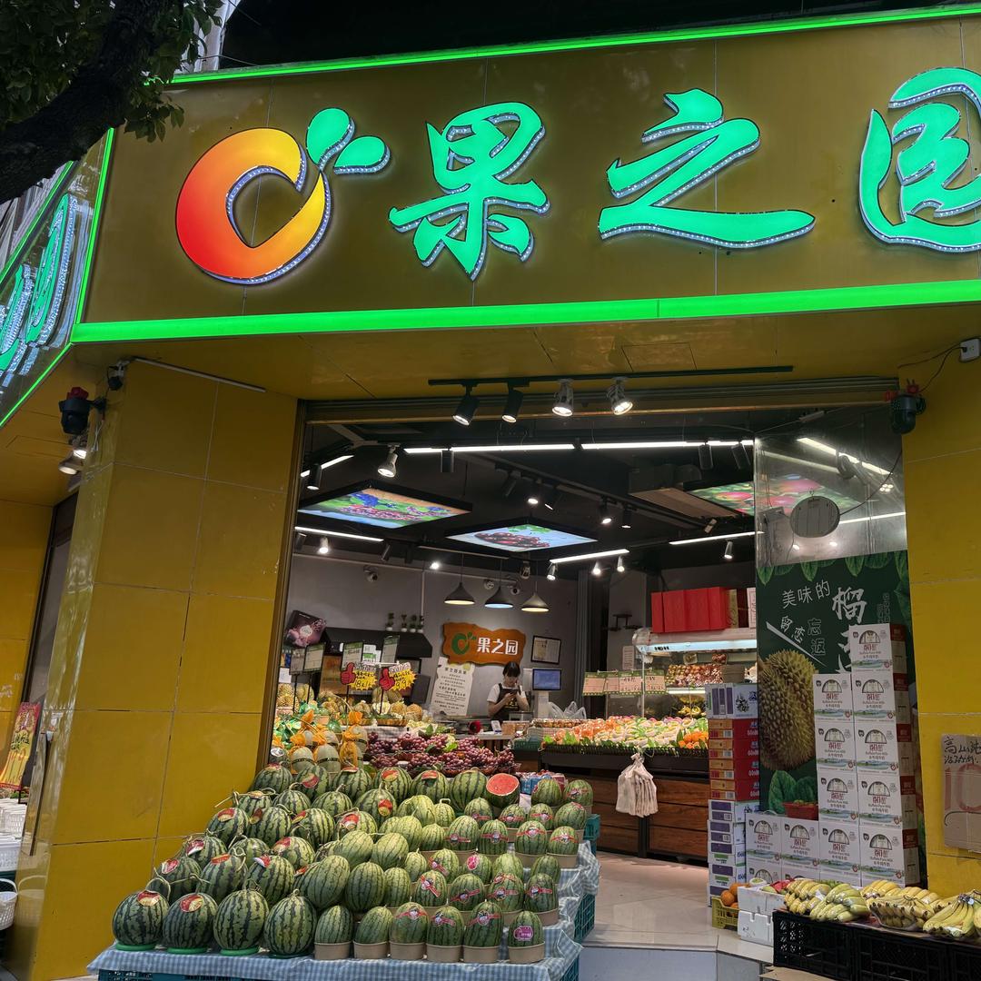 果之园水果超市LYHQ(商业城店)专用号