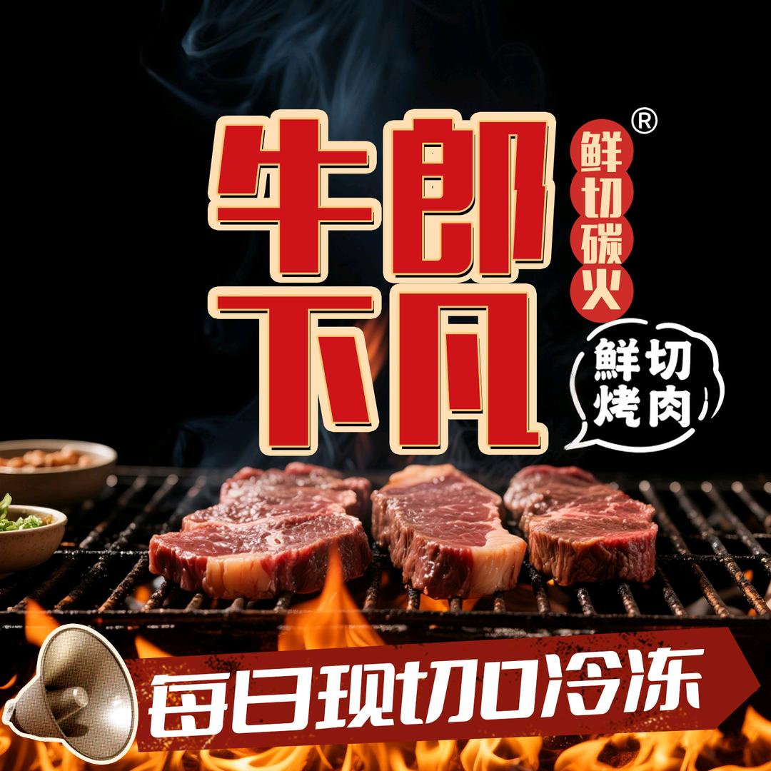 牛郎下凡烤肉店