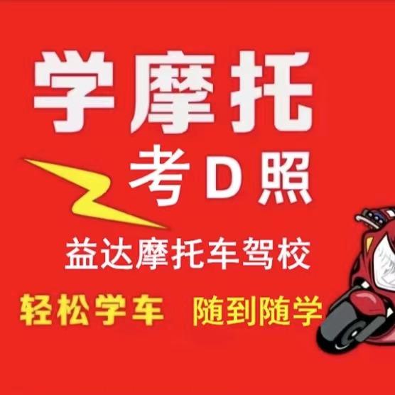 益达摩托车驾校（渝北校区）