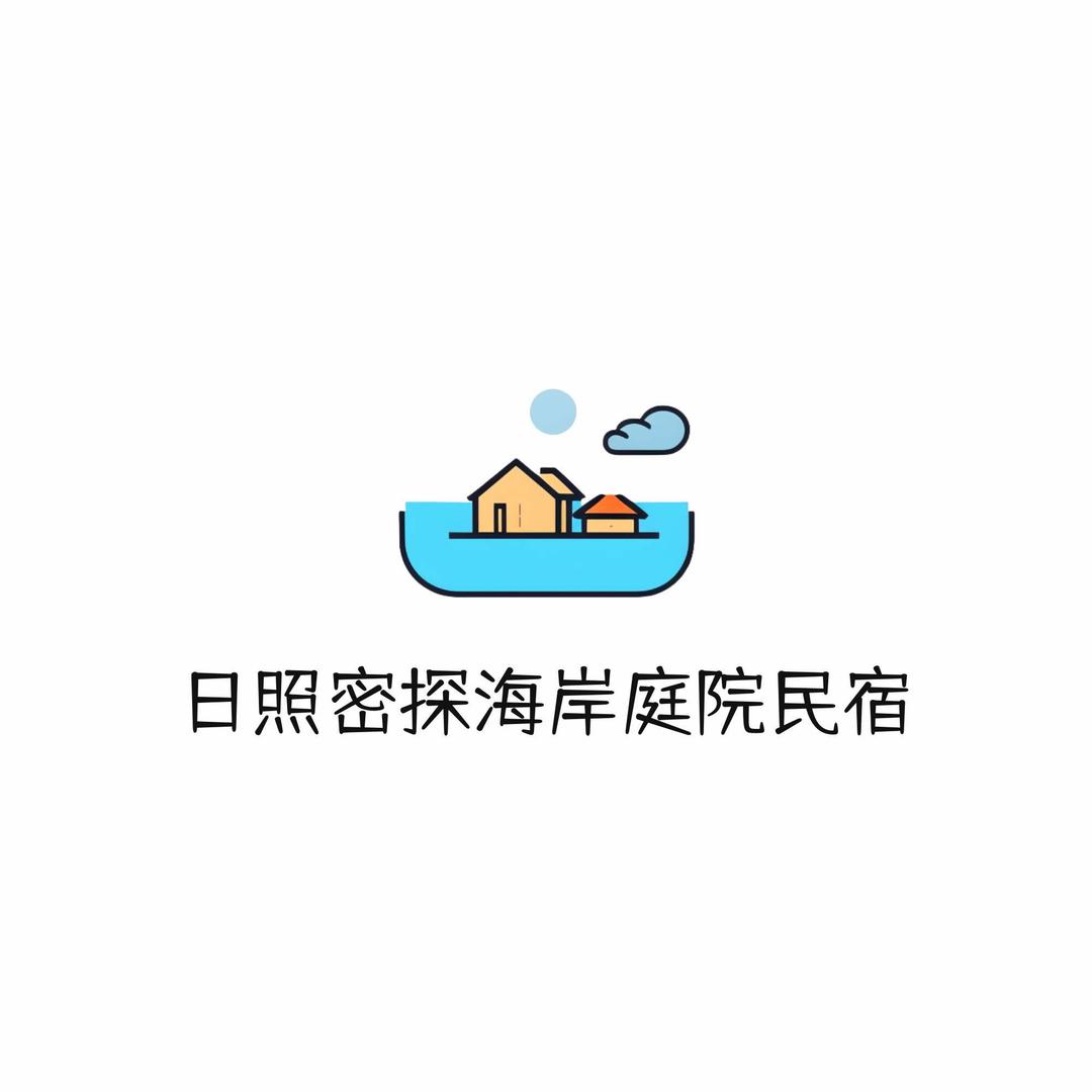 日照密探·海岸庭院民宿