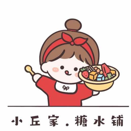 小丘家糖水•酸奶铺（努力版）