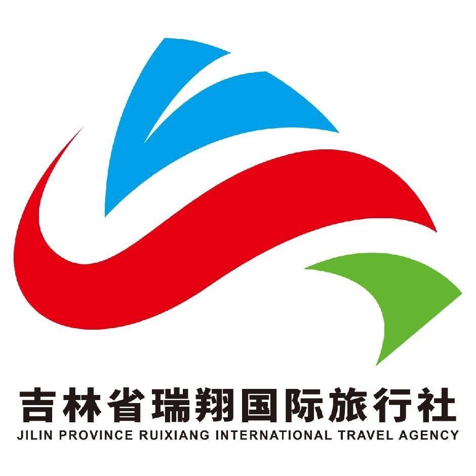 吉林省瑞翔国际旅行社有限公司