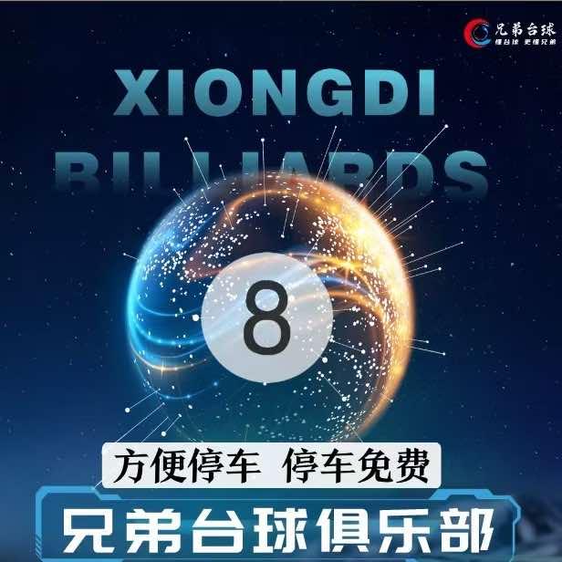 兄弟台球俱乐部龙泉店