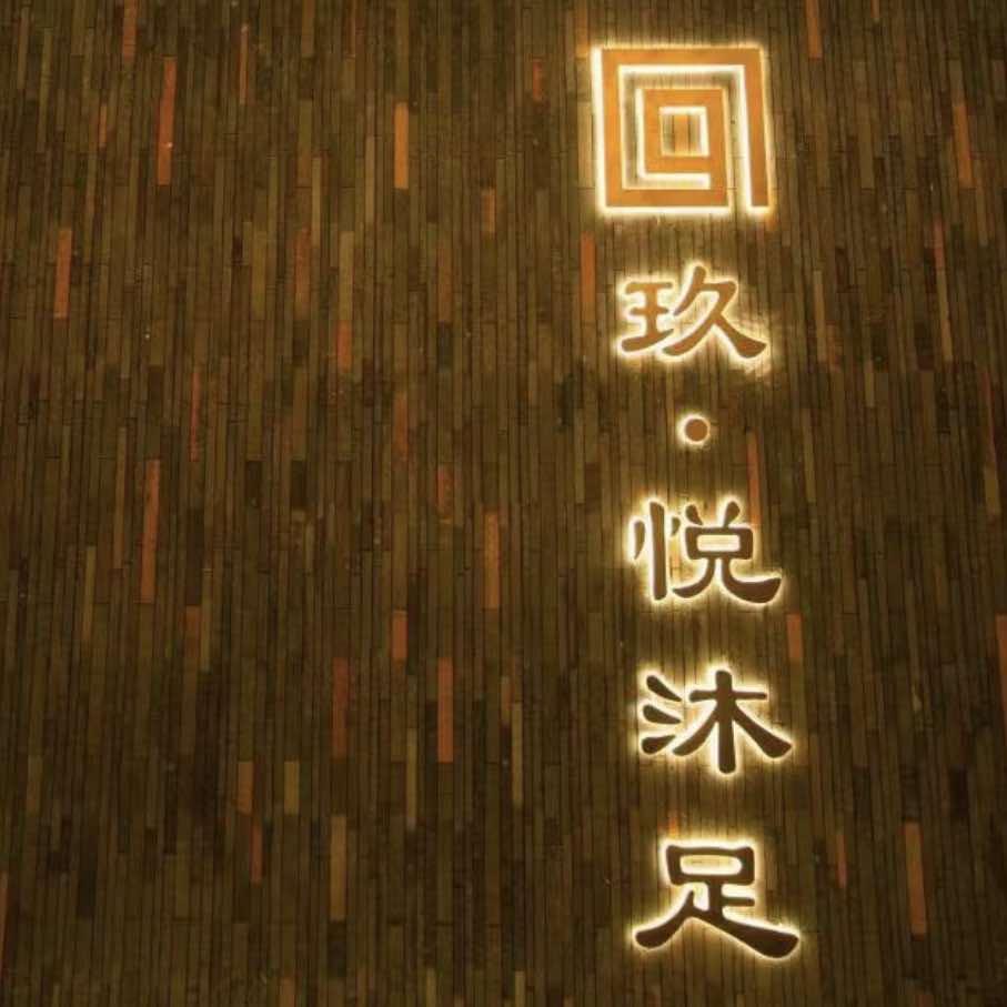 玖悦·沐足养生休闲会所