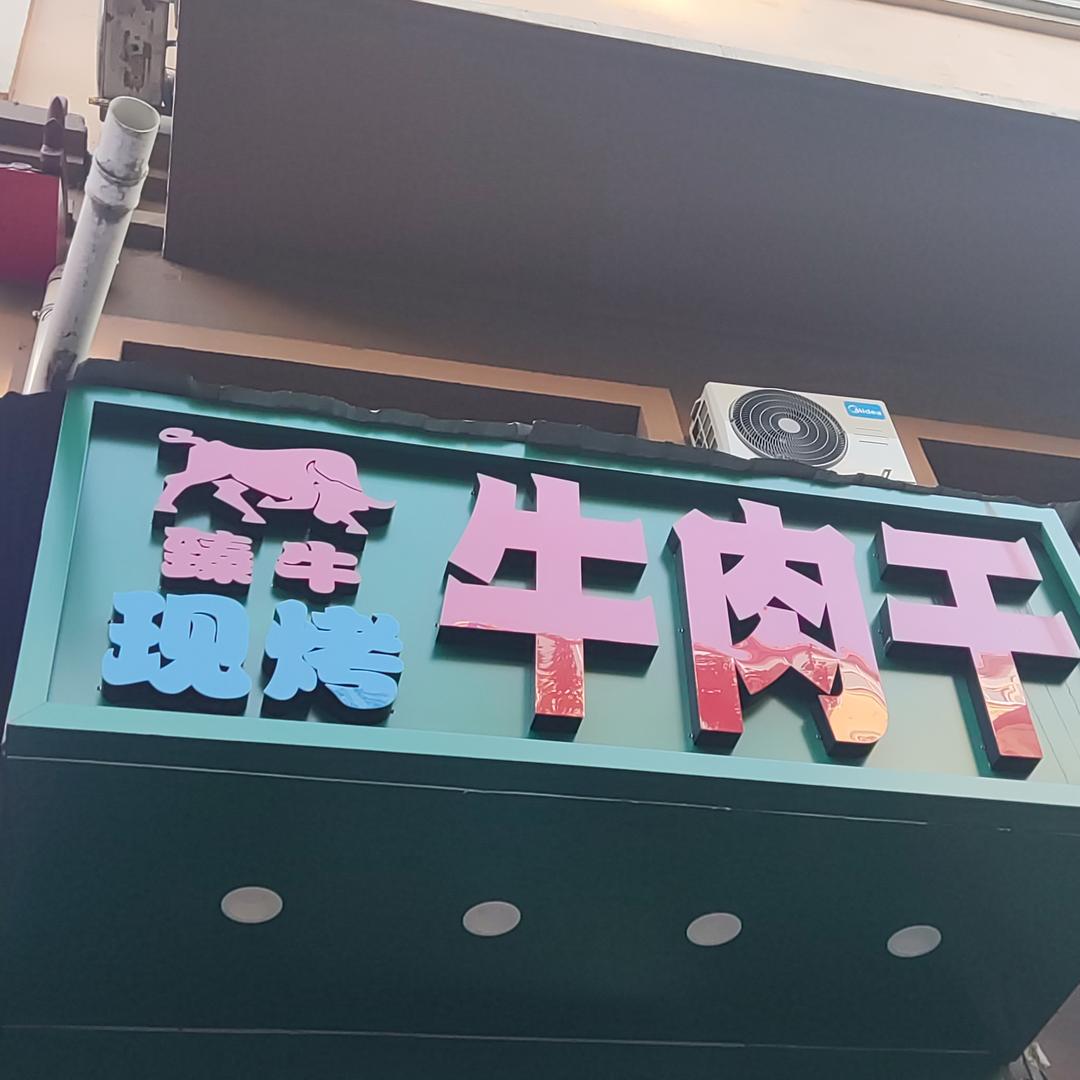 哈尔滨市道里区臻牛现烤牛肉干店官方号