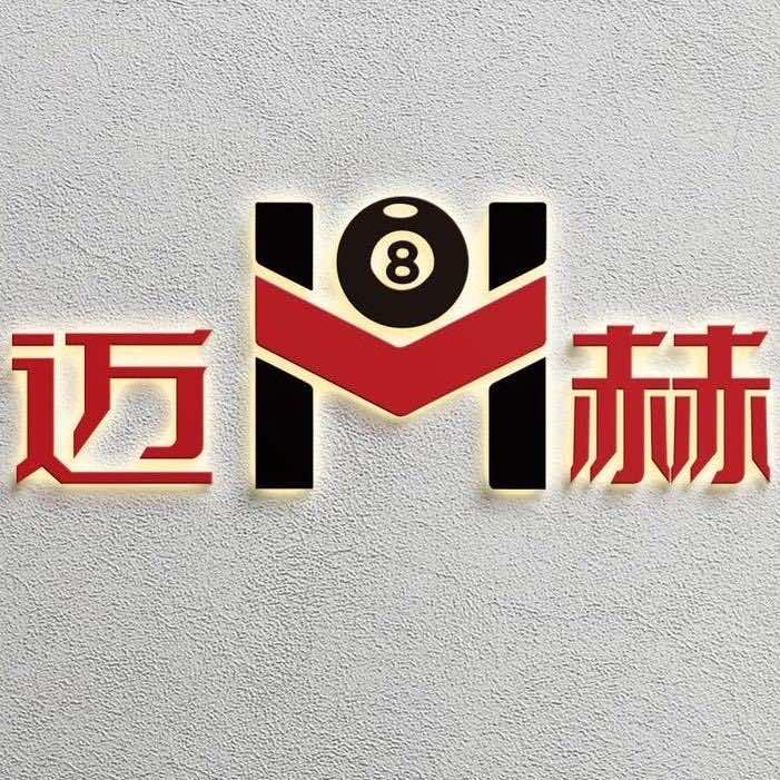 迈8赫_台球俱乐部