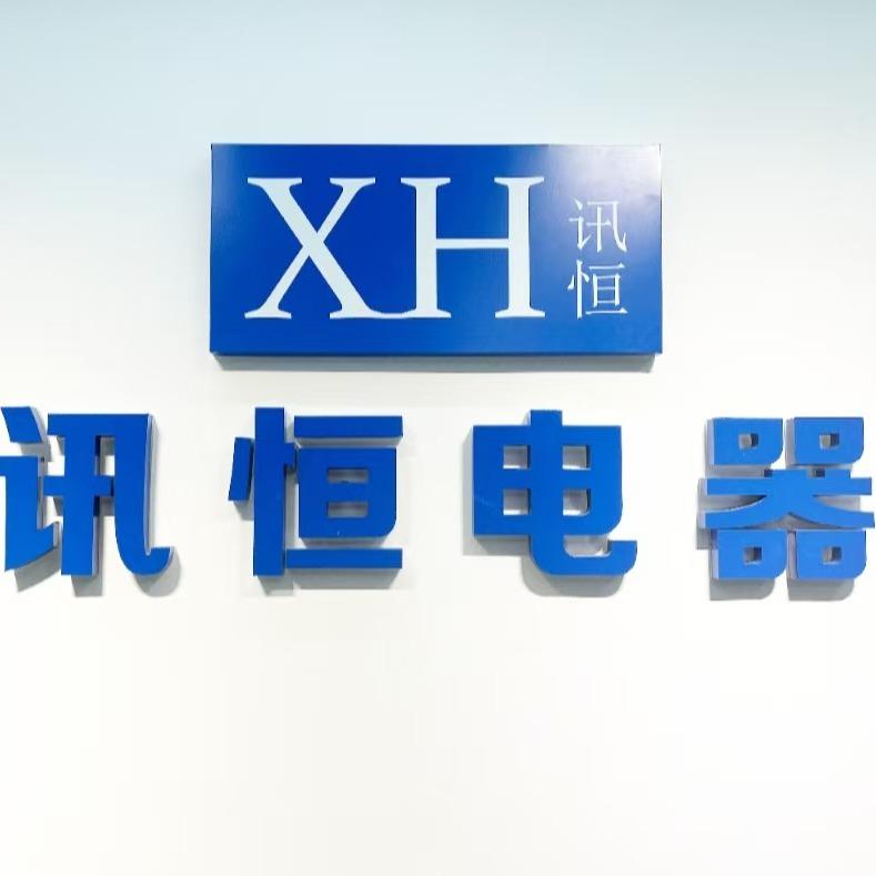 福州讯恒电器