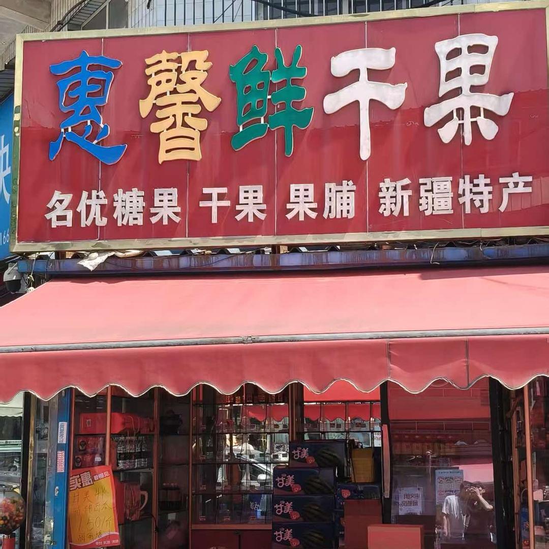 惠馨果品商行