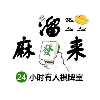 麻溜来棋牌馆(李家村万达店)