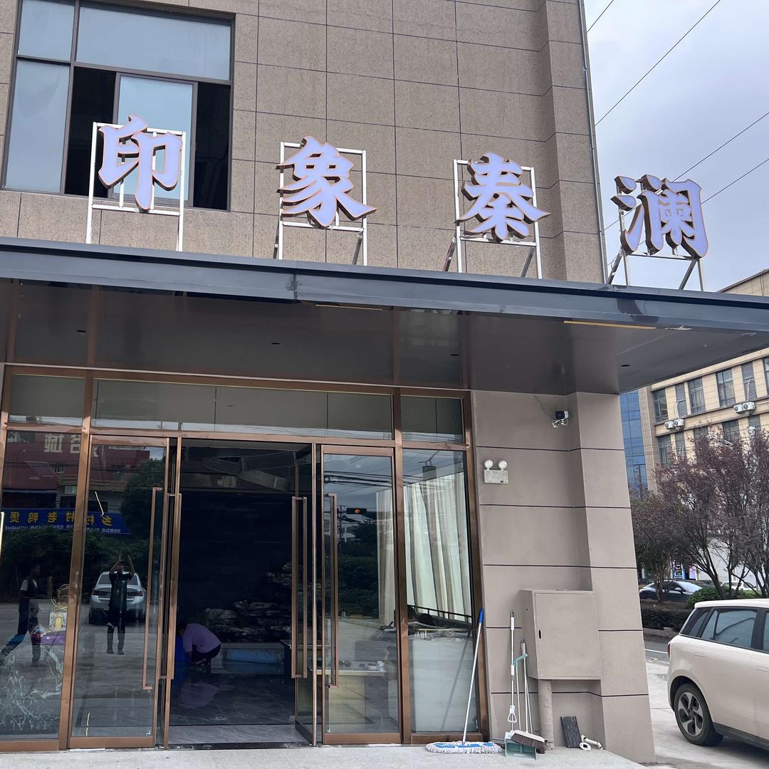 印象秦澜官方号