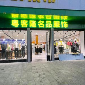 粤客隆名品服饰官方号