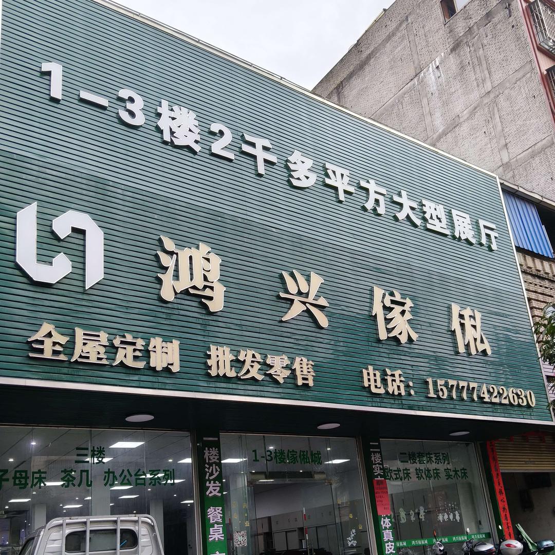 鸿兴家私
