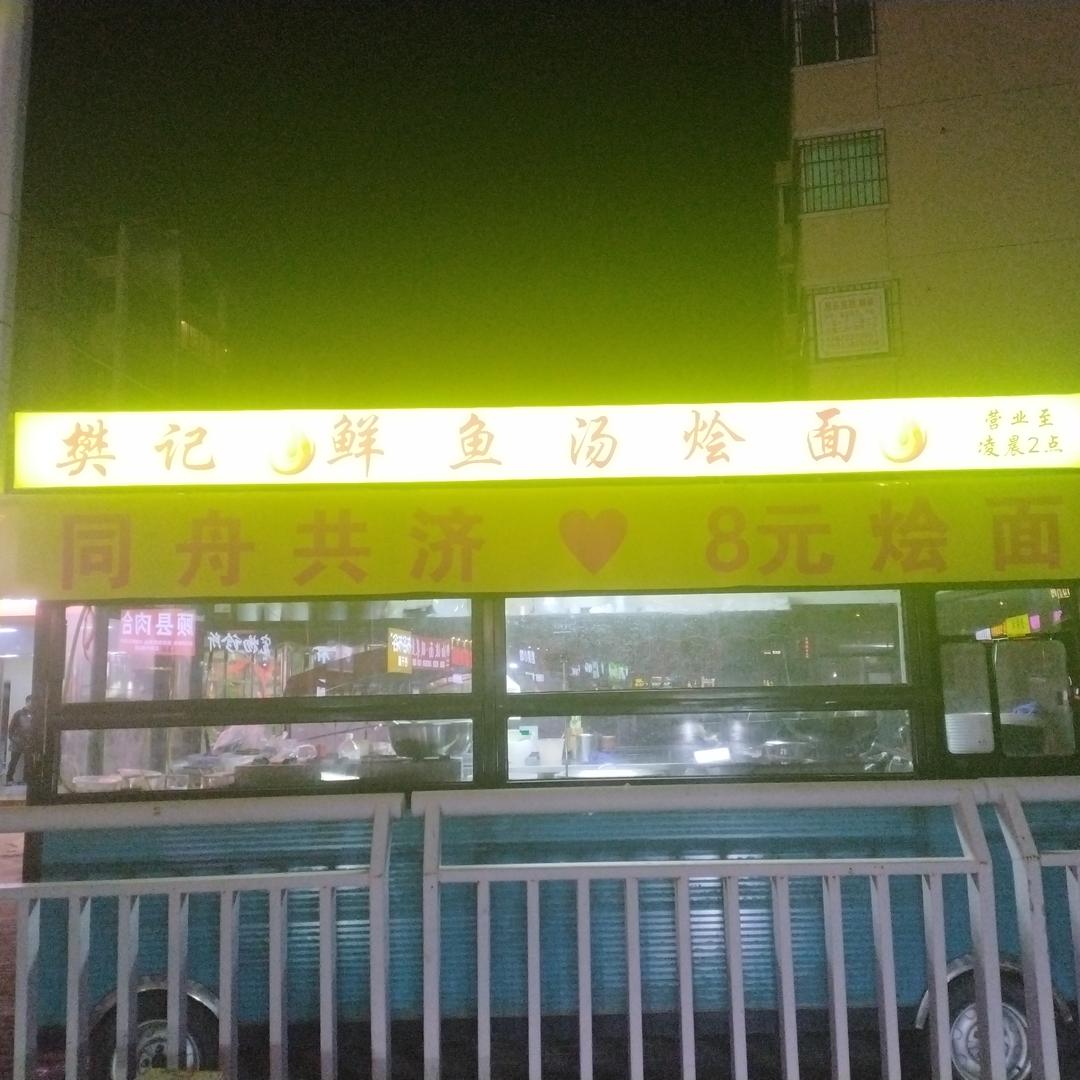 鲜鱼汤烩面(陈庄街店)官方号