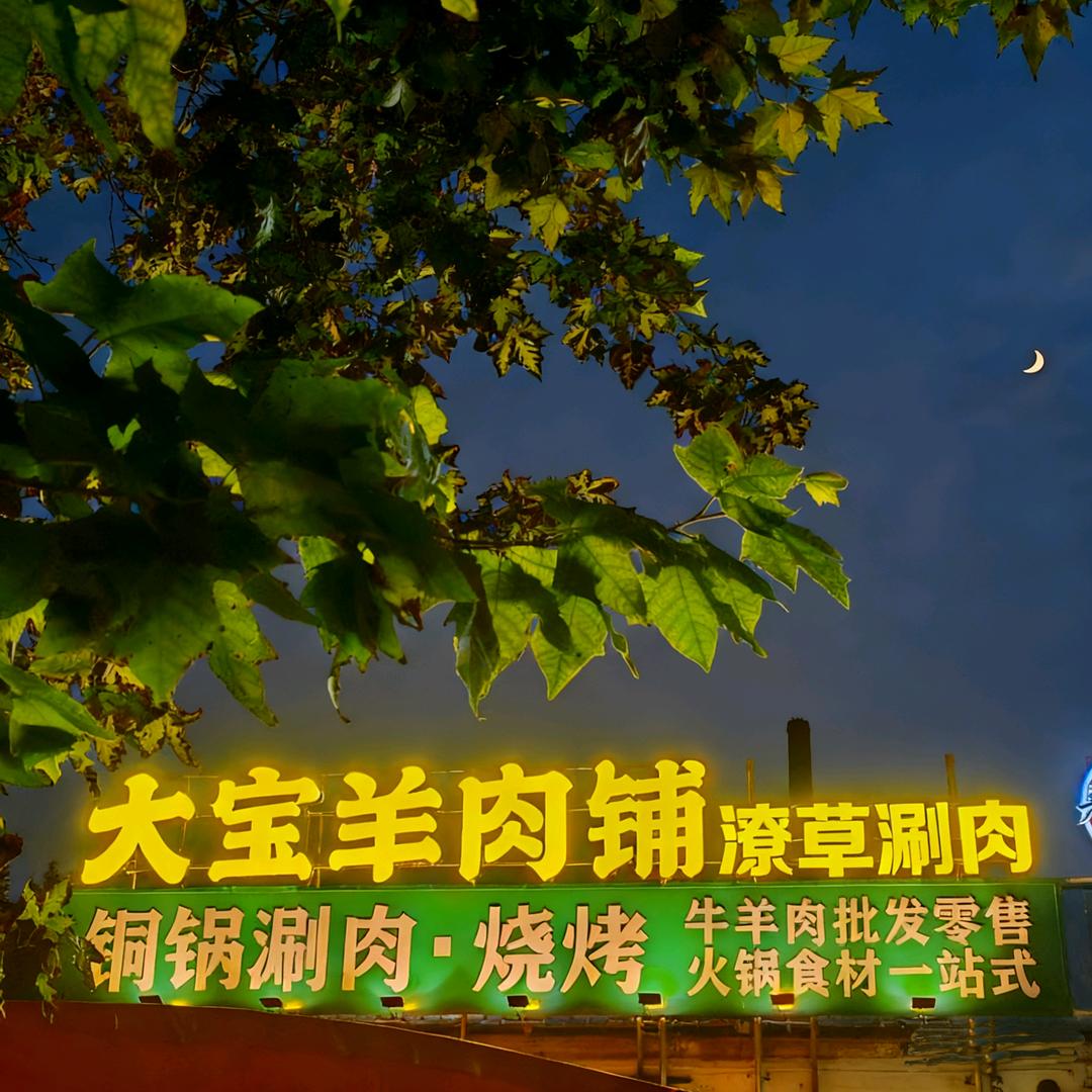 潦草涮肉（大宝羊肉铺）