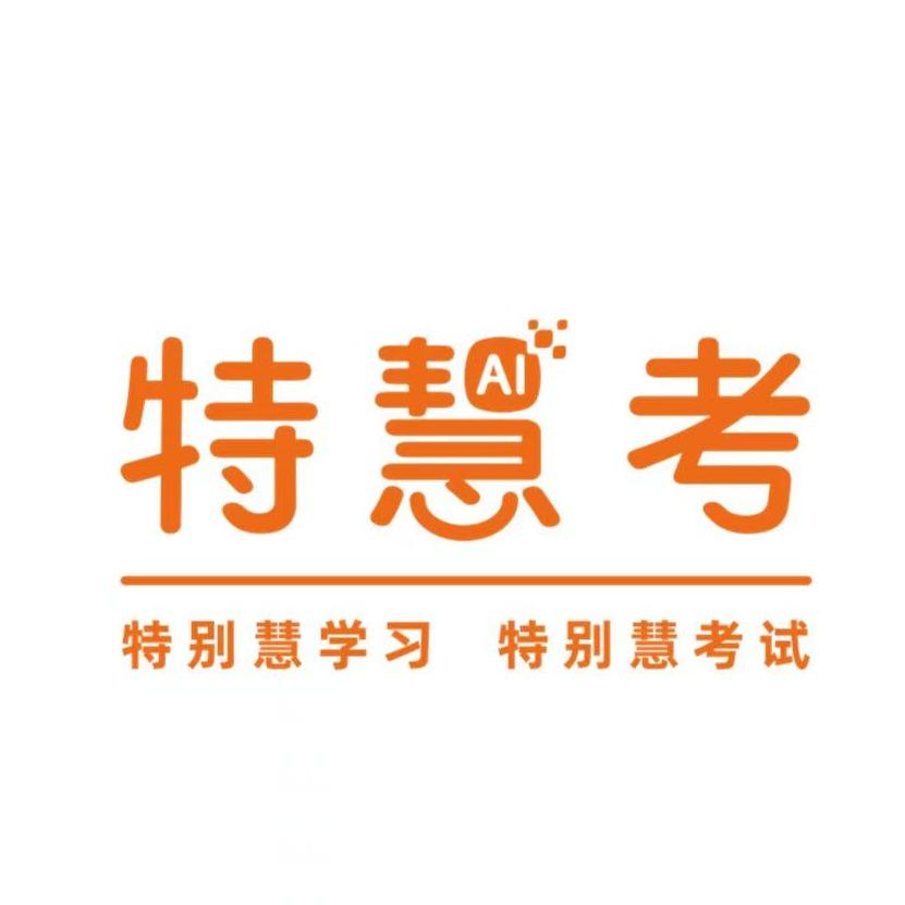 特慧考(万象汇旗舰店)官方号