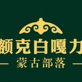 额克白嘎力蒙古部落